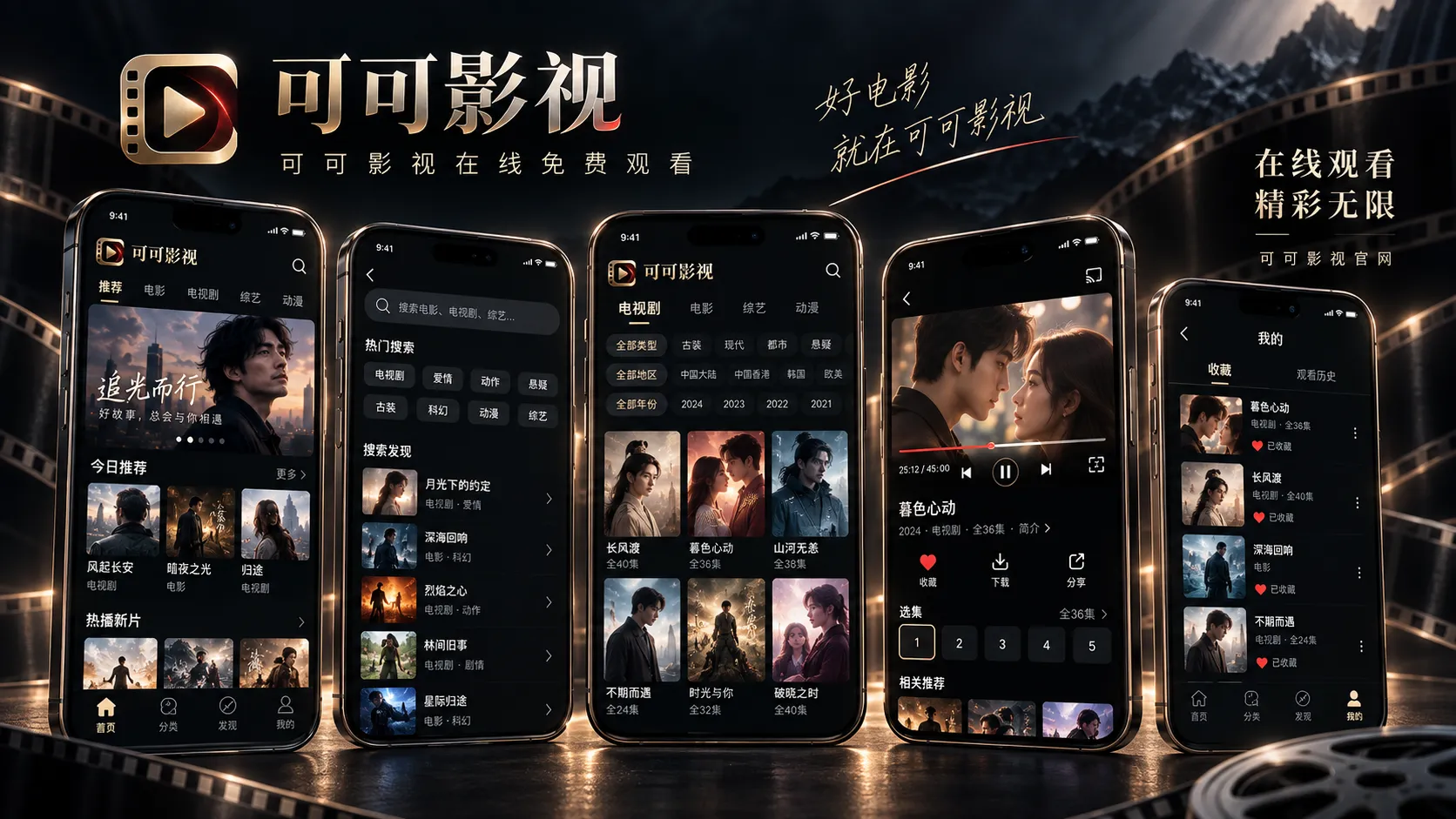 可可影视移动端页面示意